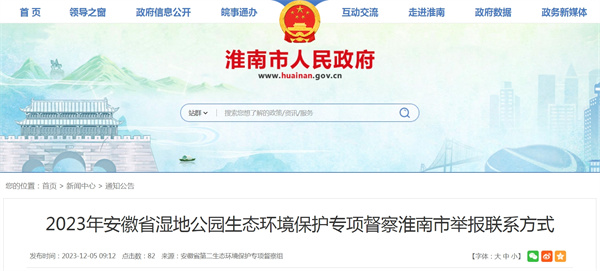 2023年安徽省濕地公園生態環境保護專項督察淮南市舉報聯系方式