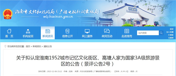 關于擬認定淮南1952城市記憶文化街區、高塘人家為國家3A級旅游景區的公告