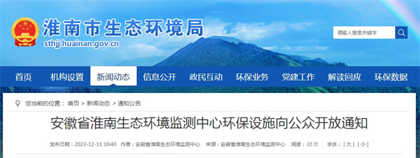 安徽省淮南生態環境監測中心環保設施向公眾開放通知