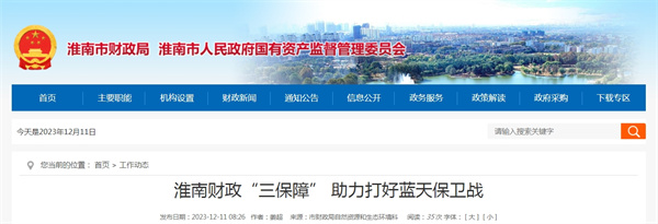淮南財政“三保障” 助力打好藍天保衛戰