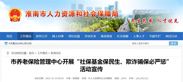 淮南市養老保險管理中心開展“社?；鸨Ｃ裆?、欺詐騙保必嚴懲”活動宣傳