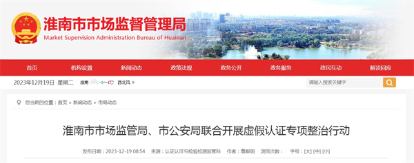 淮南市市場監(jiān)管局、市公安局聯(lián)合開展虛假認(rèn)證專項整治行動