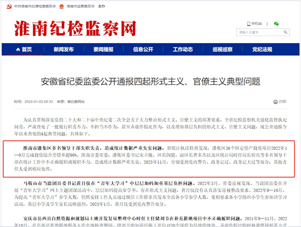通報！淮南多名領導干部失職失責！