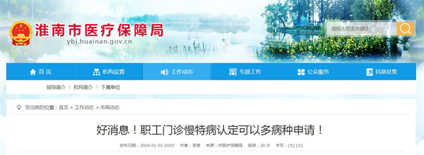 好消息！淮南職工門診慢特病認定可以多病種申請！