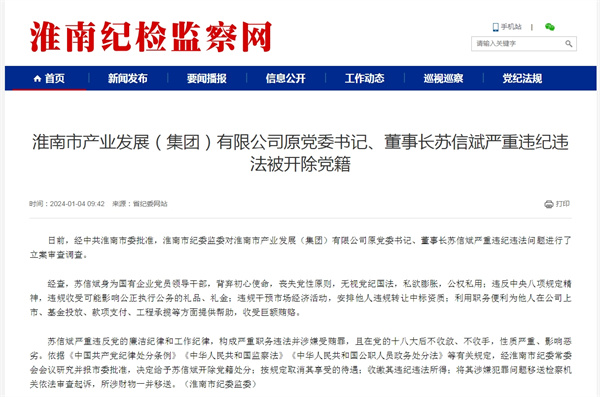 淮南市產業發展（集團）有限公司原黨委書記、董事長蘇信斌嚴重違紀違法被開除黨籍