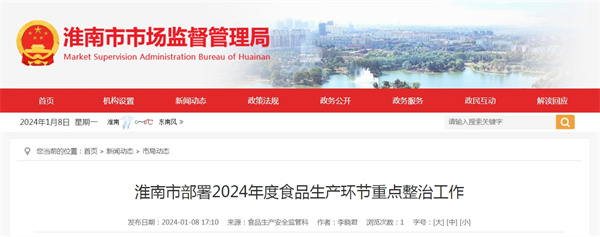 淮南市部署2024年度食品生產環(huán)節(jié)重點整治工作