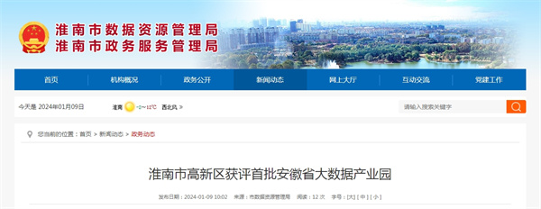 淮南市高新區獲評首批安徽省大數據產業園.jpg