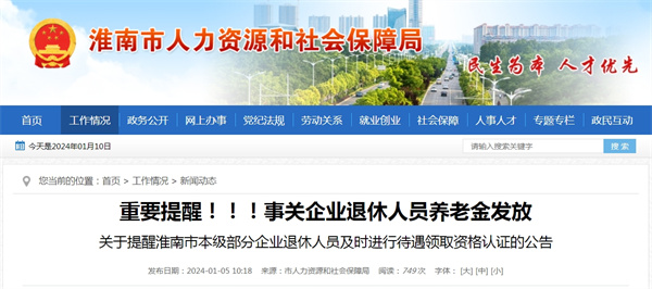 關于提醒淮南市本級部分企業退休人員及時進行待遇領取資格認證的公告