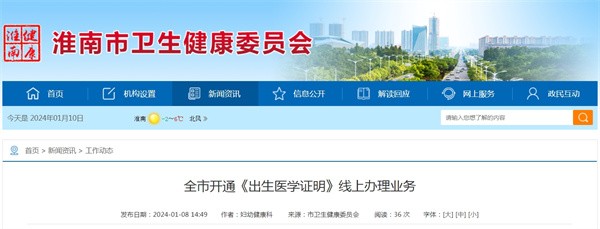 淮南全市開通《出生醫學證明》線上辦理業務
