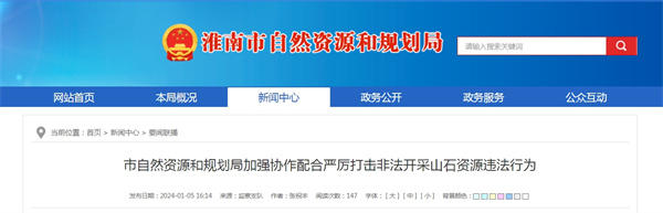 淮南市自然資源和規劃局加強協作配合嚴厲打擊非法開采山石資源違法行為