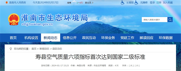 淮南壽縣空氣質(zhì)量六項指標(biāo)首次達到國家二級標(biāo)準(zhǔn)