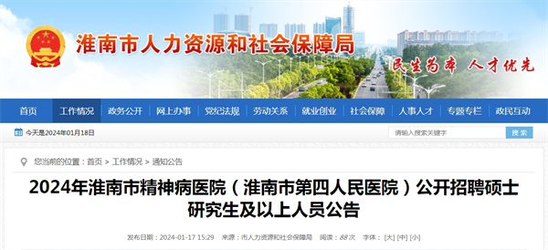 2024年淮南市精神病醫院（淮南市第四人民醫院）公開招聘碩士研究生及以上人員公告