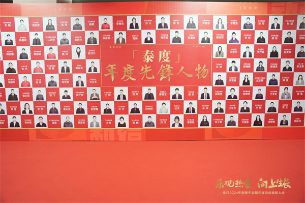 樂(lè)觀熱愛(ài) 向上生長(zhǎng)——泰邦2024新春年會(huì)盛典暨年度總結(jié)表彰大會(huì)圓滿落幕