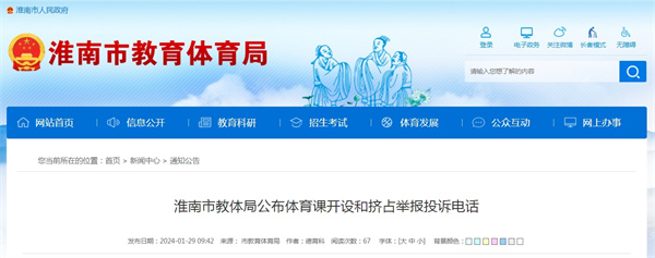 淮南市教體局公布體育課開(kāi)設(shè)和擠占舉報(bào)投訴電話