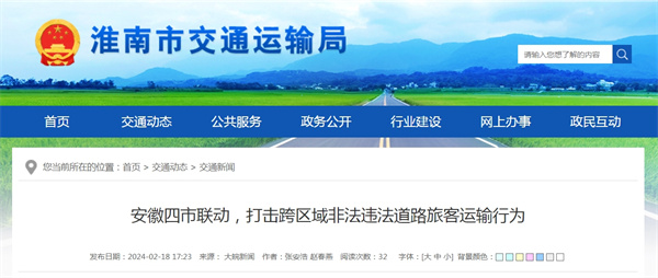 淮南參與安徽四市聯(lián)動，打擊跨區(qū)域非法違法道路旅客運輸行為