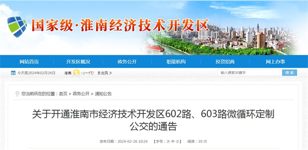 關于開通淮南市經濟技術開發區602路、603路微循環定制公交的通告.jpg