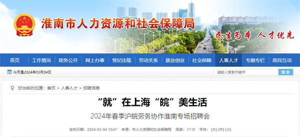 本周三（3月6日），2024年春季滬皖勞務(wù)協(xié)作淮南專場招聘會等你來！