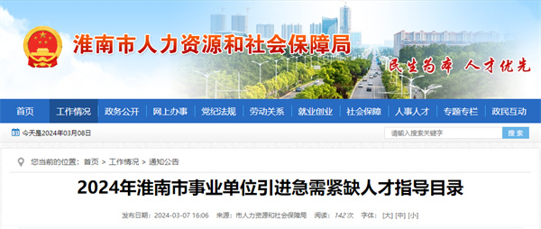 2024年淮南市事業單位引進急需緊缺人才指導目錄