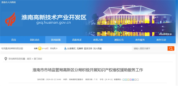 淮南市市場監管局高新區分局積極開展知識產權維權援助服務工作
