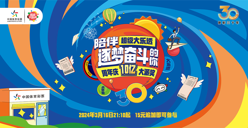 關(guān)于開展2024年超級大樂透派獎活動的公告