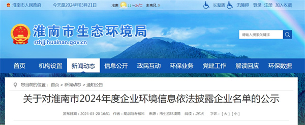 關于對淮南市2024年度企業(yè)環(huán)境信息依法披露企業(yè)名單的公示.jpg