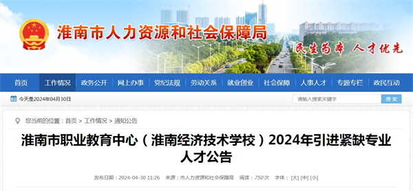 淮南市職業(yè)教育中心（淮南經(jīng)濟(jì)技術(shù)學(xué)校）2024年引進(jìn)緊缺專(zhuān)業(yè)人才公告