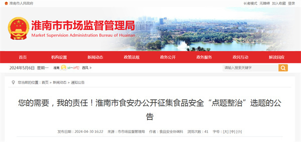 您的需要，我的責(zé)任！淮南市食安辦公開征集食品安全“點(diǎn)題整治”選題的公告