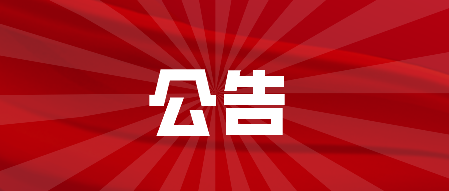 淮南壽縣關(guān)于新開通城鄉(xiāng)公交102路、109路、鎮(zhèn)鎮(zhèn)公交213路的公告