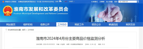 淮南市2024年4月份主要商品價(jià)格監(jiān)測分析