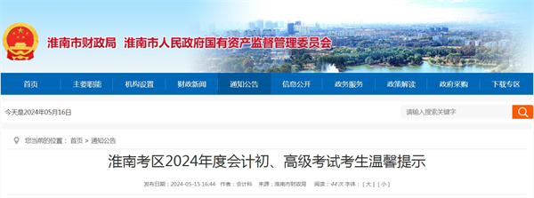 淮南考區(qū)2024年度會計初、高級考試考生溫馨提示