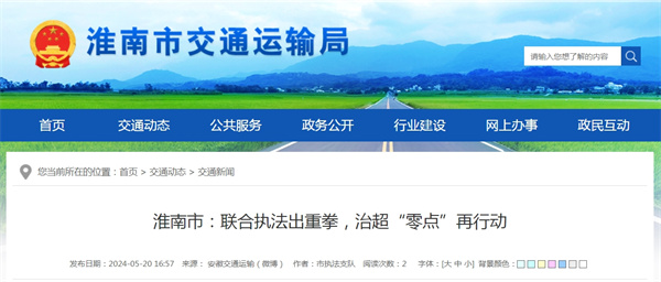 淮南市聯(lián)合執(zhí)法出重拳，治超“零點”再行動