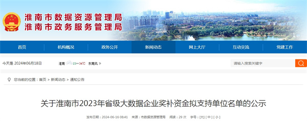 關(guān)于淮南市2023年省級大數(shù)據(jù)企業(yè)獎補資金擬支持單位名單的公示