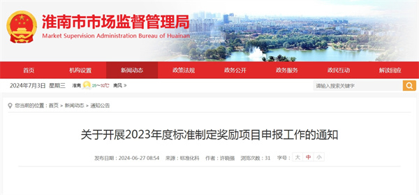 淮南關(guān)于開(kāi)展2023年度標(biāo)準(zhǔn)制定獎(jiǎng)勵(lì)項(xiàng)目申報(bào)工作的通知