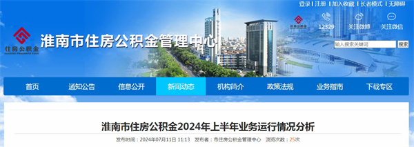 淮南市住房公積金2024年上半年業務運行情況分析
