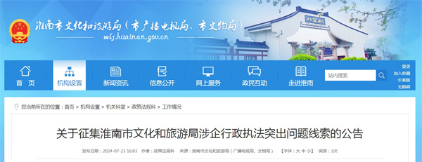 關于征集淮南市文化和旅游局涉企行政執(zhí)法突出問題線索的公告