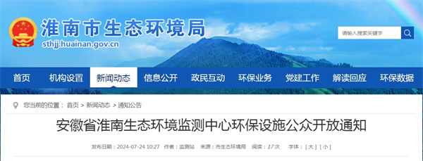 安徽省淮南生態(tài)環(huán)境監(jiān)測中心環(huán)保設施公眾開放通知