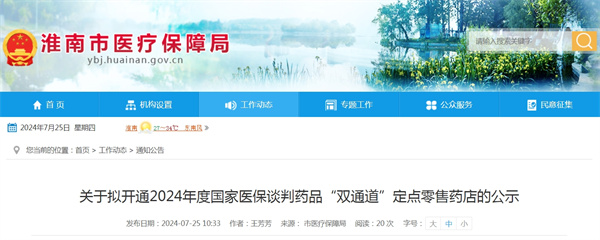 關于擬開通2024年度國家醫(yī)保談判藥品“雙通道”定點零售藥店的公示