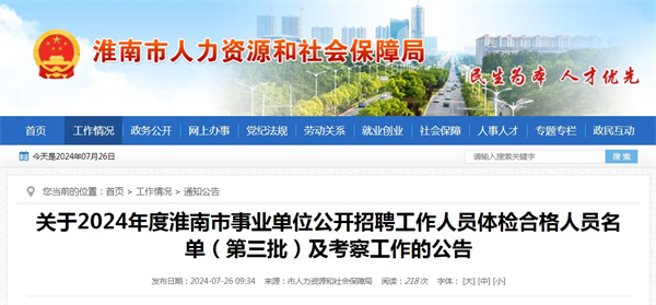 關于2024年度淮南市事業單位公開招聘工作人員體檢合格人員名單（第三批）及考察工作的公告.jpg