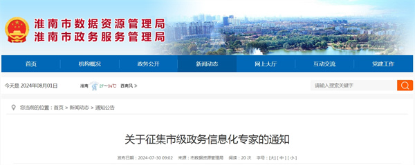 關(guān)于征集市級政務信息化專家的通知.jpg