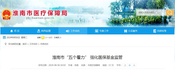 淮南市“五個著力” 強化醫保基金監管