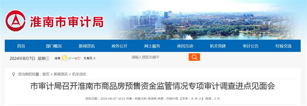 淮南市審計局召開淮南市商品房預售資金監(jiān)管情況專項審計調(diào)查進點見面會