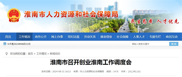 淮南市召開創(chuàng)業(yè)淮南工作調度會.jpg