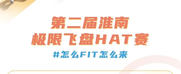 2024第二屆淮南極限飛盤HAT賽即將火熱開賽！
