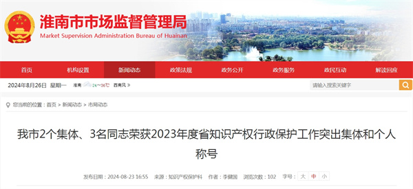 我市2個集體、3名同志榮獲2023年度省知識產(chǎn)權(quán)行政保護工作突出集體和個人稱號.jpg