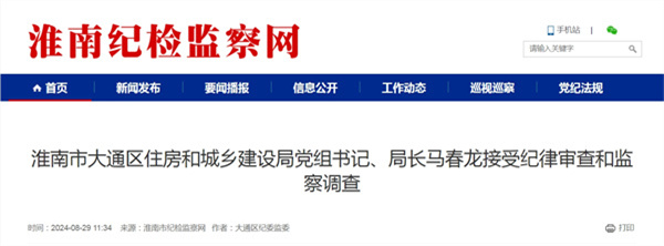 淮南市大通區住房和城鄉建設局黨組書記、局長馬春龍接受紀律審查和監察調查.jpg