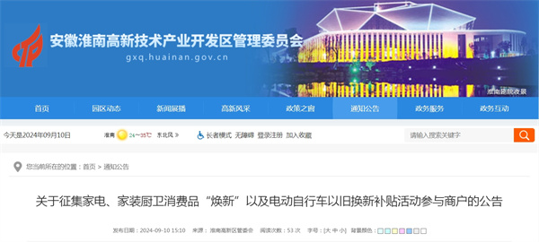 淮南關(guān)于征集家電、家裝廚衛(wèi)消費(fèi)品“煥新”以及電動(dòng)自行車(chē)以舊換新補(bǔ)貼活動(dòng)參與商戶(hù)的公告