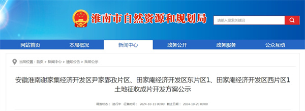 安徽淮南謝家集經濟開發區尹家郢孜片區、田家庵經濟開發區東片區1、田家庵經濟開發區西片區1土地征收成片開發方案公示