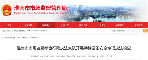 淮南市市場監管綜合行政執法支隊開展特種設備安全專項執法檢查