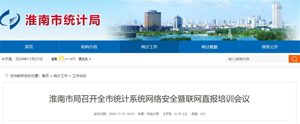 淮南市局召開全市統計系統網絡安全暨聯網直報培訓會議.jpg