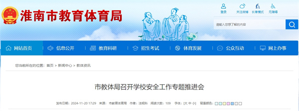 淮南教體局召開學(xué)校安全工作專題推進(jìn)會(huì)